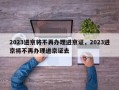 2023进京将不再办理进京证，2023进京将不再办理进京证去