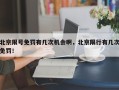 北京限号免罚有几次机会啊，北京限行有几次免罚！