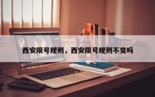 西安限号规则，西安限号规则不变吗