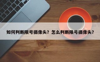 如何判断限号摄像头？怎么判断限号摄像头？