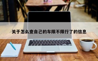 关于怎么查自己的车限不限行了的信息