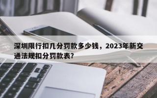 深圳限行扣几分罚款多少钱，2023年新交通法规扣分罚款表？