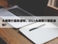 太原限行最新通知，2023太原限行最新通知？