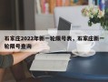 石家庄2022年新一轮限号表，石家庄新一轮限号查询