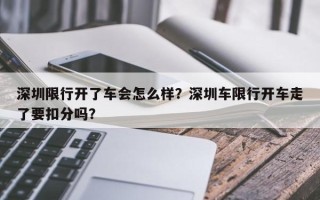 深圳限行开了车会怎么样？深圳车限行开车走了要扣分吗？