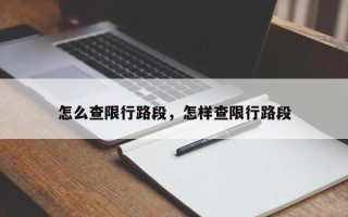 怎么查限行路段，怎样查限行路段