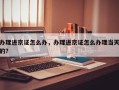 办理进京证怎么办，办理进京证怎么办理当天的？