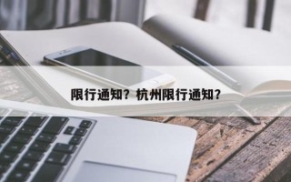 限行通知？杭州限行通知？