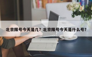 北京限号今天是几？北京限号今天是什么号？