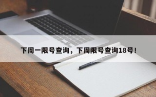 下周一限号查询，下周限号查询18号！