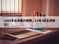 2023年北京限行规则，21年3月北京限行！