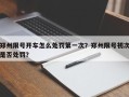 郑州限号开车怎么处罚第一次？郑州限号初次是否处罚？