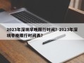 2023年深圳早晚限行时间？2023年深圳早晚限行时间表？