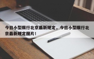 今日小型限行北京最新规定，今日小型限行北京最新规定图片！