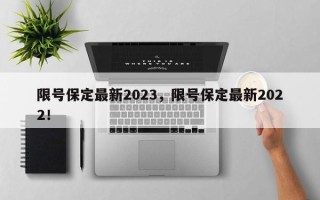 限号保定最新2023，限号保定最新2022！