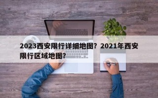 2023西安限行详细地图？2021年西安限行区域地图？