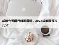 成都今天限行时间最新，2023成都限号扣几分！