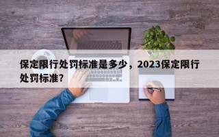 保定限行处罚标准是多少，2023保定限行处罚标准？