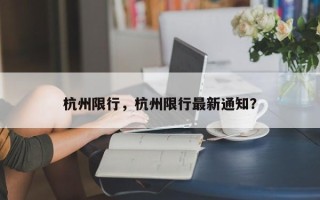 杭州限行，杭州限行最新通知？