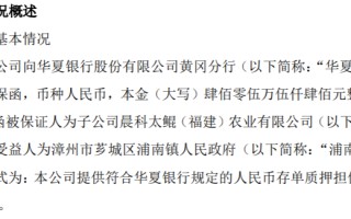 晨科农牧为全资子公司太鲲福建的相关业务出具保函以银行规定的人民币存单质押担保