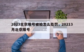 2023北京限号被拍怎么处罚，20213月北京限号