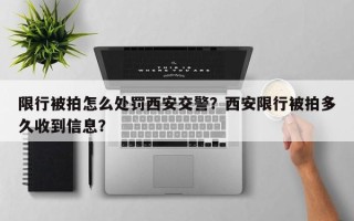 限行被拍怎么处罚西安交警？西安限行被拍多久收到信息？