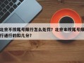 北京不按尾号限行怎么处罚？北京未按尾号限行通行的扣几分？