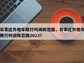 石家庄外地车限行时间和范围，石家庄外地车限行时间和范围2023？