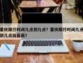 重庆限行时间几点到几点？重庆限行时间几点到几点段最新？