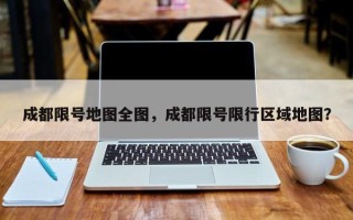 成都限号地图全图，成都限号限行区域地图？