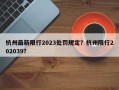 杭州最新限行2023处罚规定？杭州限行202039？