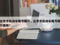 北京市机动车尾号限行，北京市机动车尾号限行最新？