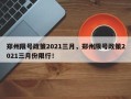 郑州限号政策2021三月，郑州限号政策2021三月份限行！