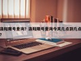 洛阳限号查询？洛阳限号查询今天几点到几点？