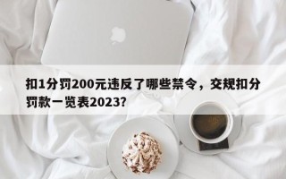 扣1分罚200元违反了哪些禁令，交规扣分罚款一览表2023？