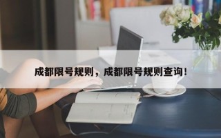 成都限号规则，成都限号规则查询！