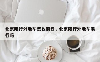 北京限行外地车怎么限行，北京限行外地车限行吗