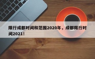 限行成都时间和范围2020年，成都限行时间2021！