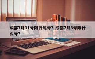 成都7月31号限行尾号？成都7月3号限什么号？