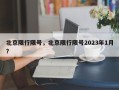 北京限行限号，北京限行限号2023年1月？