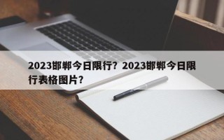 2023邯郸今日限行？2023邯郸今日限行表格图片？