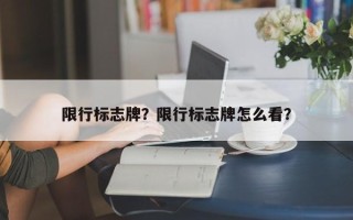 限行标志牌？限行标志牌怎么看？