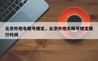 北京外地车限号规定，北京外地车限号规定限行时间