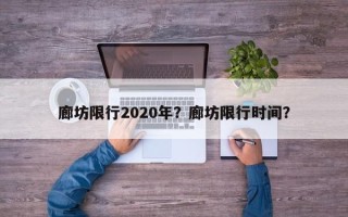 廊坊限行2020年？廊坊限行时间？