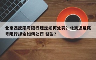 北京违反尾号限行规定如何处罚？北京违反尾号限行规定如何处罚 警告？