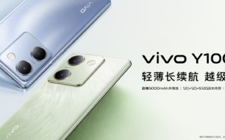 vivo发布Y100手机：轻薄大续航售价1399元起