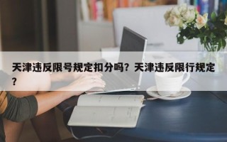 天津违反限号规定扣分吗？天津违反限行规定？