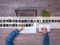 北京外地车晚高峰限行是几点？北京外地车晚高峰限行规定2021最新？