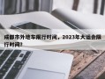 成都市外地车限行时间，2023年大运会限行时间？