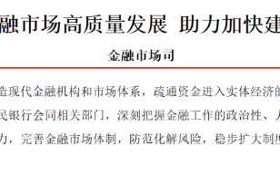 央行重磅发声！吸引更多外资金融机构、长期资本入市